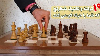 19 ترفند از بهترین تکنیک های شطرنج
