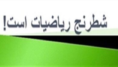 ارتباط نزدیک شطرنج و ریاضی- معما شطرنج و ریاضی