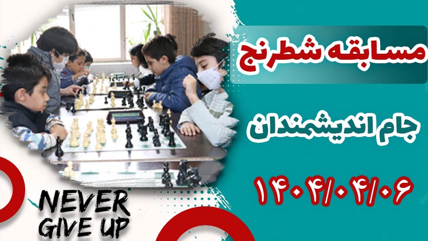 مسابقه جام اندیشمندان باشگاه شطرنج ایران پنجشنبه 6 تیر 1404