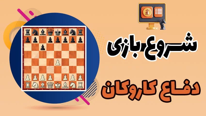 خرید آموزش ویدئویی شروع بازی دفاع کاروکان