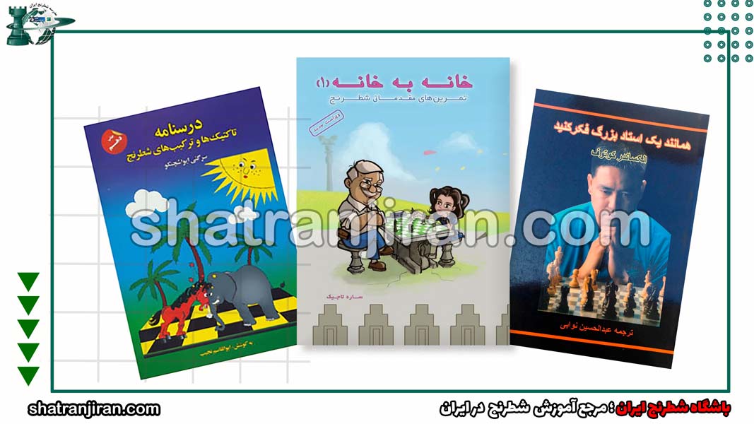 بهترین کتاب شطرنج برای مبتدیان