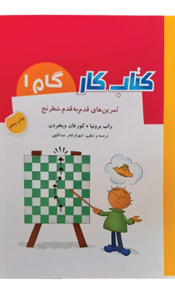 کتابهای تمرینهای قدم به قدم شطرنج برای مبتدیان
