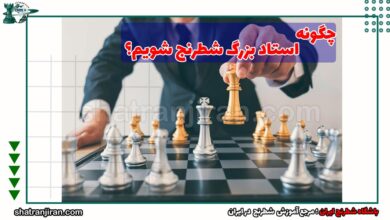 چگونه استاد بزرگ شطرنج شویم
