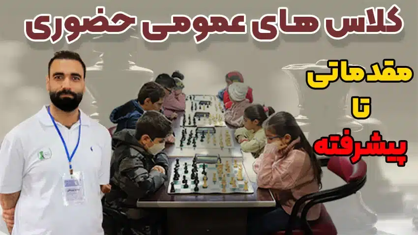 کلاس عمومی حضوری شطرنج