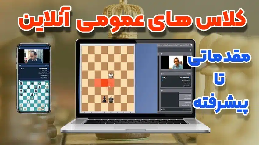کلاس عمومی آموزش شطرنج به صورت آنلاین