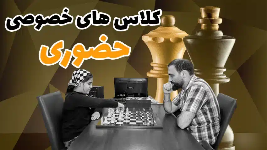 کلاس های خصوصی حضوری شطرنج