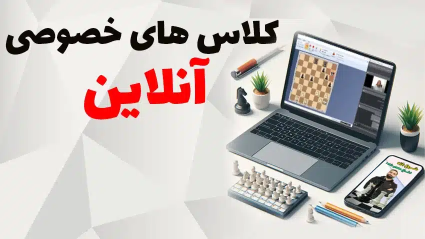 کلاس های خصوصی آنلاین شطرنج