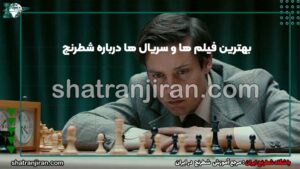 بهترین فیلم ها درباره شطرنج