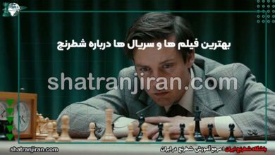 بهترین فیلم ها درباره شطرنج